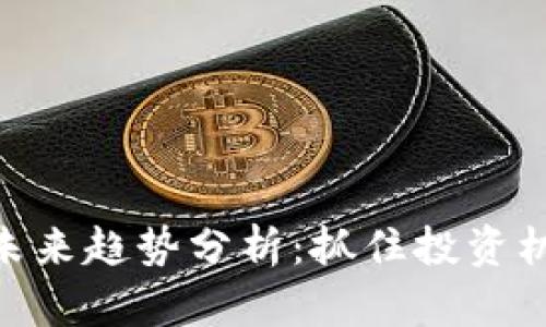 数字货币未来趋势分析:抓住投资机会的关键