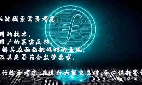 在选择数字货币交易平台时，安全性是一个非常重要的考量因素。以下是对Tokenim和火币网的安全性分析。

### Tokenim的安全性

1. **安全技术**：Tokenim使用了多种安全技术，如SSL加密、冷存储等。这些措施可以有效保护用户的资产和信息。

2. **监管合规**：Tokenim可能在某些地区遵循金融监管要求。然而，具体情况需要用户自行验证。

3. **用户反馈**：用户的评价和反馈是判断一个平台安全性的参考。定期查看社交媒体和论坛的信息，了解用户的实际使用体验。

4. **安全事件历史**：了解Tokenim过去是否发生过安全事件及其处理方式。如果有过安全事件，平台如何回应也能反映其安全管理能力。

### 火币网的安全性

1. **先进安全系统**：火币网在安全方面采取了多重措施，如冷钱包存储、大量的安全检测和防礼分布式攻击。

2. **保险基金**：火币网设有保险资金池，以防止黑客攻击造成用户损失。这表明平台对用户安全的重视。

3. **透明性**：火币网定期发布安全报告，向用户展示其在安全方面的努力。这种透明度是评估平台安全性的重要指标。

4. **全球用户基础**：火币网拥有庞大的用户基础和长期的市场声誉。这可以在一定程度上反映其稳定性和安全性。

### 总结

在Tokenim与火币网之间进行选择时，有几个关键因素需要考虑：

- **安全性技术**：尽可能深入了解他们所采用的技术。
- **用户反馈与评级**：关注行业内的评级和用户的真实反馈。
- **历史安全事件**：研究平台的历史记录，了解其在面临挑战时的表现。
- **保险和监管**：分析平台是否有保险生效及其是否符合监管要求。

最后，用户还需根据自己的需求和使用习惯，进行综合考虑。在进行大额交易时，务必保持警惕并采取相应的安全措施。