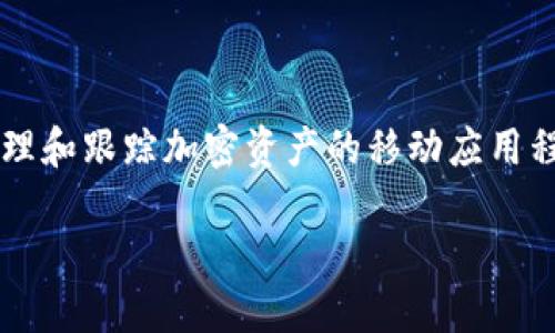 在探讨“Tokenim不显示最近转账”这个问题之前，我们需要理解Tokenim是什么，以及它在加密货币交易中的作用。Tokenim是一款用于管理和跟踪加密资产的移动应用程序。许多用户都依赖这样的工具来方便地查看他们的资产状态、交易历史和市场动态。然而，偶尔也会出现一些问题，例如最近转账不显示。

### Tokenim不显示最近转账的原因与解决方法