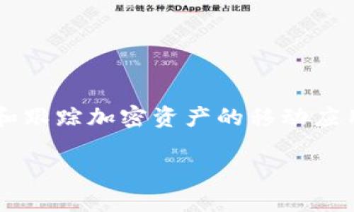 在探讨“Tokenim不显示最近转账”这个问题之前，我们需要理解Tokenim是什么，以及它在加密货币交易中的作用。Tokenim是一款用于管理和跟踪加密资产的移动应用程序。许多用户都依赖这样的工具来方便地查看他们的资产状态、交易历史和市场动态。然而，偶尔也会出现一些问题，例如最近转账不显示。

### Tokenim不显示最近转账的原因与解决方法