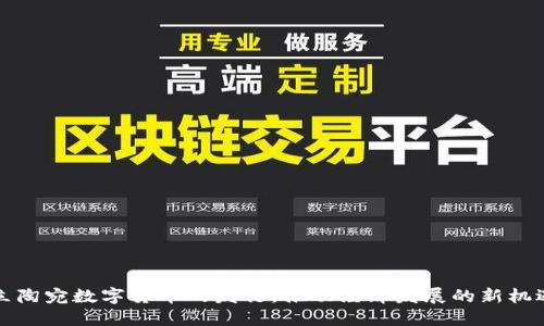 立陶宛数字货币的发行：推动经济发展的新机遇
