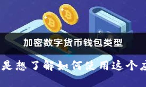 您好！关于“tokenim苹果app里”的问题，请问您能否提供更多细节或具体的信息？例如，您是想了解如何使用这个应用程序，还是在寻找关于其功能或者特点的说明？这样我才能更好地为您提供帮助。谢谢！