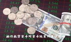 央行数字货币对货币政策的深远影响