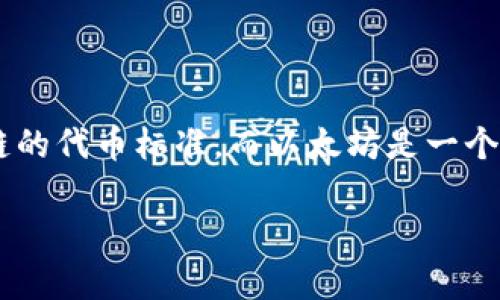 以太坊钱包通常不支持直接支付TRC20代币。TRC20是基于波场（TRON）区块链的代币标准，而以太坊是一个独立的区块链，支持ERC20代币标准。这意味着两者在协议和架构上是不同的。

### 以太坊钱包能否支付TRC20代币？详解两者的区别与转账方式