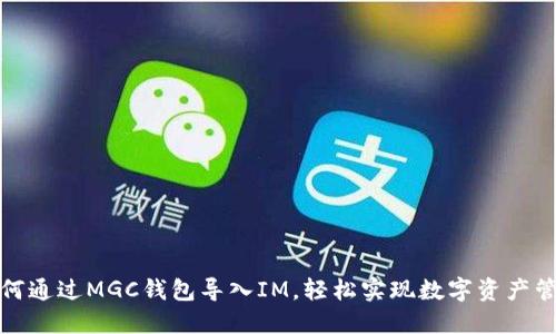 如何通过MGC钱包导入IM，轻松实现数字资产管理