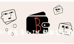 如何通过MGC钱包导入IM，轻松实现数字资产管理