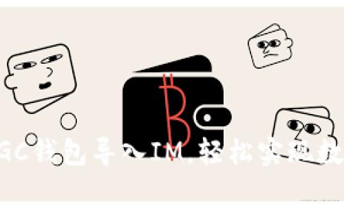 如何通过MGC钱包导入IM，轻松实现数字资产管理