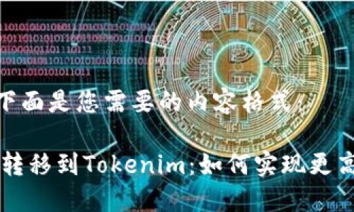 好的,下面是您需要的内容格式:
将ETC转移到Tokenim:如何实现更高收益?