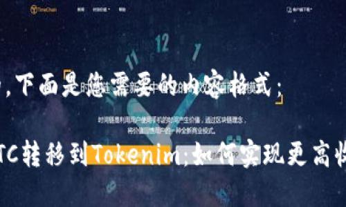 好的,下面是您需要的内容格式:
将ETC转移到Tokenim:如何实现更高收益?