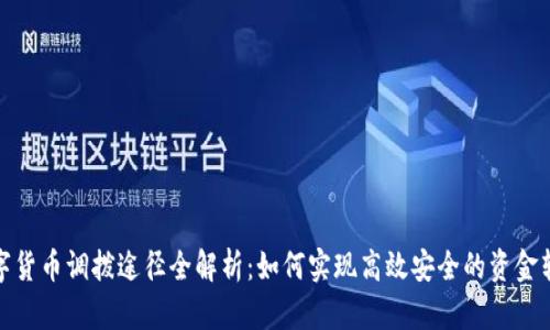 数字货币调拨途径全解析:如何实现高效安全的资金转移
