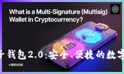 探索Tokenim电子钱包2.0：安全、便捷的数字资产管理新体验