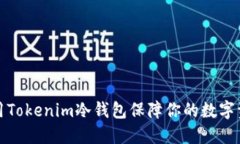如何使用Tokenim冷钱包保障你的数字资产安全