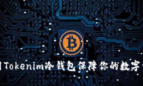 如何使用Tokenim冷钱包保障你的数字资产安全