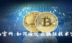 探索Tokenim官网：如何通过区块链技术实现投资增