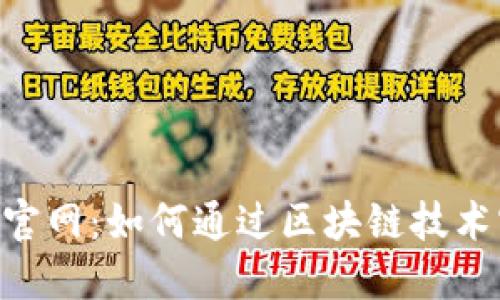 探索Tokenim官网：如何通过区块链技术实现投资增值