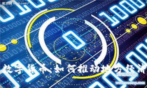 湖南数字货币：如何推动地方经济腾飞
