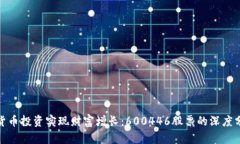 如何利用数字货币投资实现财富增长：600446股票