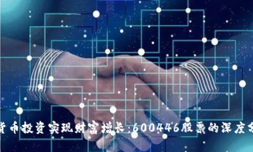 如何利用数字货币投资实现财富增长:600446股票的深度分析与投资策略
