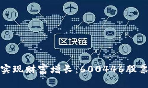 如何利用数字货币投资实现财富增长:600446股票的深度分析与投资策略