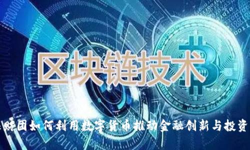 摩根财团如何利用数字货币推动金融创新与投资机遇