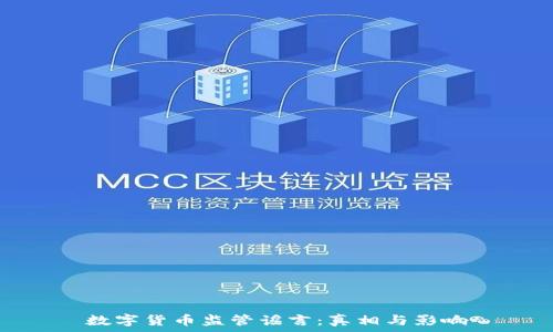   
数字货币监管谣言：真相与影响