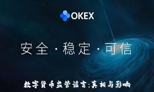   
数字货币监管谣言：真相与影响