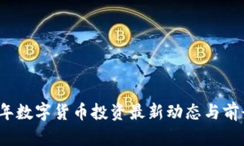 2023年数字货币投资最新动态与前景分析