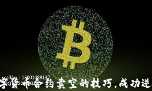 
掌握数字货币合约卖空的技巧，成功逆袭市场！