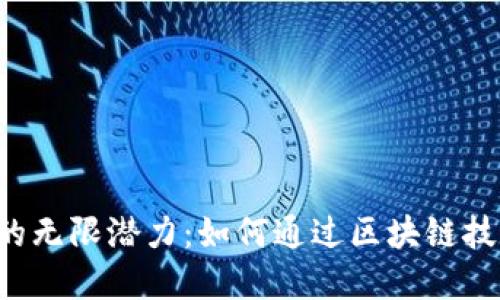 深入探索EOS映射与TokenIM的无限潜力：如何通过区块链技术实现资产的无缝转移和管理