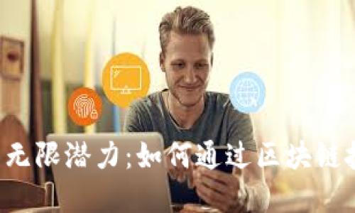 深入探索EOS映射与TokenIM的无限潜力：如何通过区块链技术实现资产的无缝转移和管理