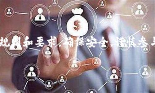 数字货币的抽签活动通常是在一些数字货币交易平台或者相关网站上进行的。不同平台可能会有不同的抽签规则和参与方式。以下是一些常见的数字货币抽签活动的信息：

1. 主要的抽签平台
许多知名的数字货币交易平台会定期举行抽签活动。如Binance、Coinbase、Huobi等。在这些平台上，用户通常可以通过注册账户并完成一些基本操作来参与抽签。每个平台对于抽签的规则和奖品可能会有所不同。

2. 抽签的参与方式
参与抽签的方式一般包括但不限于以下几种：
ul
  li持有特定的数字货币：许多平台要求用户必须持有特定的币种，以便有资格参加抽签。/li
  li完成交易任务：用户可能需要完成一定量的交易，才能参与到抽签当中。/li
  li签到参与：一些平台通过每天签到来鼓励用户参与，并为签入用户提供抽签机会。/li
/ul

3. 抽签的时间
每个平台的抽签时间都是不同的。用户应提前关注平台的公告，确保不错过。通常，抽签活动会提前发布相关通知，包括开始和结束时间。

4. 抽签的奖品
数字货币抽签的奖品可以非常丰富，常见的包括：
ul
  li新币种：一些新上线的币种会通过抽签方式向用户分发。/li
  li平台代币：参与抽签的用户可能会获得该平台的专属代币。/li
  li现金奖励：部分活动还会设置现金奖励。/li
/ul

5. 抽签的风险
虽然参与数字货币抽签有机会获得丰厚的奖励，但用户也应注意其中的风险。抽签活动可能伴随着投资的风险，部分奖励可能并不一定兑现。此外，不同平台的合规性和安全性也需要用户认真考虑。

6. 如何选择抽签平台
选择适合的抽签平台时，用户要考虑以下因素：
ul
  li平台信誉：优先选择信誉良好的交易平台，以确保用户的资产安全。/li
  li用户评价：通过社区论坛或社交媒体了解其他用户的反馈和体验。/li
  li抽签规则：仔细阅读平台的抽签规则，确保了解权责和获奖条件。/li
/ul

7. 总结
数字货币抽签可以是一个有趣的方式来获取潜在的利润，但用户需要认真研究每个平台的规则和要求。确保安全，谨慎参与，让抽签活动为你的数字货币投资带来新的机遇。

以上是关于数字货币抽签的相关信息，如果您有其他问题或需要更深入的探讨，请告诉我！