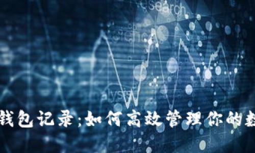 以太坊钱包记录：如何高效管理你的数字资产