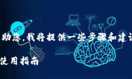 关于“苹果怎么下载tokenim”，为了更好地帮助您，我将提供一些步骤和建议，确保您可以顺利下载和使用Tokenim应用。

### 苹果手机如何下载Tokenim应用及其使用指南