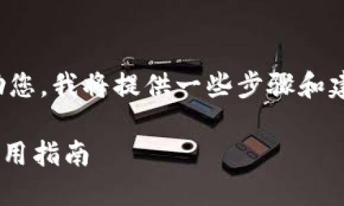 关于“苹果怎么下载tokenim”，为了更好地帮助您，我将提供一些步骤和建议，确保您可以顺利下载和使用Tokenim应用。

### 苹果手机如何下载Tokenim应用及其使用指南
