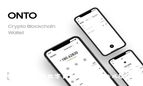 如何识别和应对数字货币诈骗带来的风险与价值