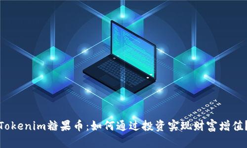 Tokenim糖果币：如何通过投资实现财富增值？