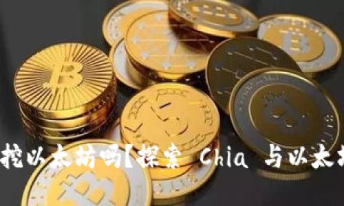 Chia 钱包能挖以太坊吗?探索 Chia 与以太坊的挖矿机制