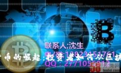 2017年数字货币的崛起：投资者如何从区块链技术