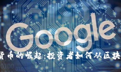 2017年数字货币的崛起:投资者如何从区块链技术中获利