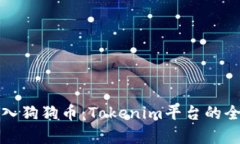 轻松存入狗狗币：Tokenim平台的全面指南