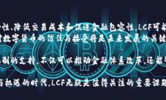 央行数字货币（CBDC）中的LCF：推动金融创新与经