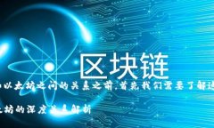 在深入探讨TokenIM和以太坊之间的关系之前，首先