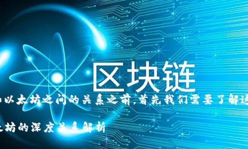 在深入探讨TokenIM和以太坊之间的关系之前，首先我们需要了解这两个概念的基本背景。

### TokenIM与以太坊的深度关系解析