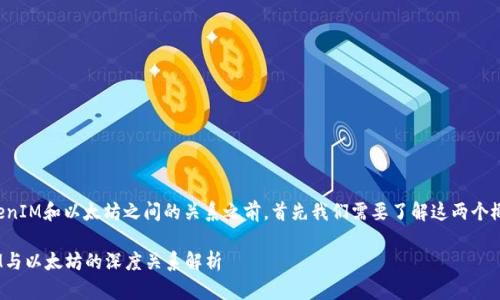 在深入探讨TokenIM和以太坊之间的关系之前，首先我们需要了解这两个概念的基本背景。

### TokenIM与以太坊的深度关系解析