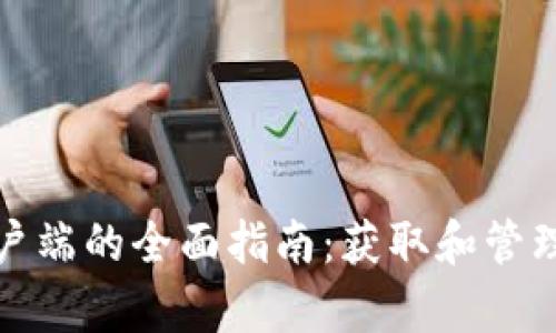 以太坊钱包与客户端的全面指南：获取和管理数字资产的关键
