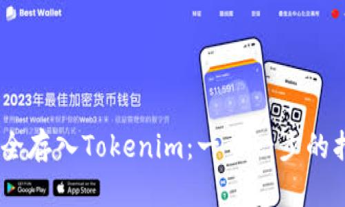 如何将USDT安全存入Tokenim：一步一步的指南与最佳实践