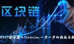 如何将USDT安全存入Tokenim：一步一步的指南与最佳