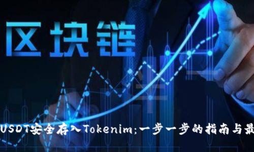 如何将USDT安全存入Tokenim：一步一步的指南与最佳实践