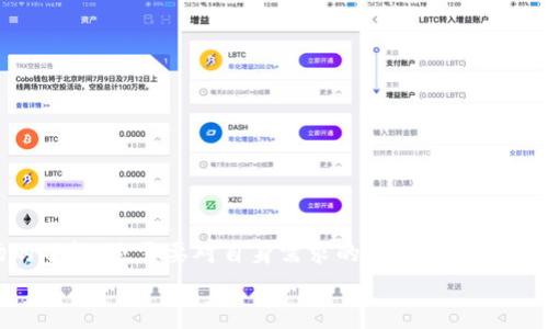   数字货币使用指南：如何有效进行投资与消费 / 

 guanjianci 数字货币, 投资, 消费, 区块链 /guanjianci 

引言
数字货币，作为一种新兴的货币形式，近年来备受关注。随着科技的发展，越来越多的人开始接受并使用数字货币。它不仅仅是一种投资工具，还是一种可以用来进行日常消费的支付方式。那么，数字货币到底应该如何使用呢？本文将从多个角度为您详细解析数字货币的使用方法与技巧。

1. 什么是数字货币？
数字货币是基于区块链技术而产生的一种虚拟货币。它不依赖传统银行体系，强调去中心化。比特币、以太坊等是最为知名的数字货币。这些货币利用复杂的加密算法来保证交易的安全性和数据的不可篡改性。
随着数字经济的快速发展，数字货币的应用场景不断扩展，越来越多的商家开始接受数字货币作为支付手段，这使得人们的消费方式发生了显著变化。

2. 如何购买数字货币？
要使用数字货币，首先需要购买。购买数字货币的途径相对简单，通常有以下几种方式：
ul
    listrong数字货币交易所：/strong如币安、火币网、OKEx等，用户可以在这些交易所注册账户，进行法币（如人民币、美元等）与数字货币的兑换。/li
    listrongP2P交易：/strong一些平台提供点对点交易服务，用户可以直接与其他用户进行交易，通常使用支付宝、微信等支付工具。/li
    listrong数字货币ATM机：/strong在一些地区，用户可以通过数字货币ATM机直接购买比特币等货币，方式类似于传统ATM取款。/li
/ul
在购买之前，要注意选择信誉良好的交易平台，并了解相关的费用和风险。

3. 数字货币的存储方式
数字货币一旦购买，需要安全的存储。常见的存储方式包括：
ul
    listrong热钱包：/strong指在线钱包，方便随时使用，但安全性相对较低，适合少量资金的日常使用。/li
    listrong冷钱包：/strong包括硬件钱包和纸钱包，安全性更高，适合长期存储大额数字货币。/li
    listrong交易所钱包：/strong许多用户选择将数字货币存放在交易所，但这实际上存在被盗风险。/li
/ul
在选择存储方式时，要根据自身的使用需求与安全考量进行权衡。

4. 如何使用数字货币进行消费？
数字货币的使用场景正在增加，下面是一些常见的消费方式：
ul
    listrong在线购物：/strong一些电商网站和实体店（如咖啡厅、餐馆等）开始接受比特币等数字货币支付。消费者只需选择数字货币作为支付方式，通过扫描二维码或输入钱包地址进行付款。/li
    listrong充值与支付：/strong一些在线平台（如游戏、娱乐等）允许用户用数字货币进行充值。用户可以使用数字货币方便地享受各种服务。/li
    listrong捐赠与投资：/strong一些项目或慈善机构接受数字货币捐赠，用户可以通过数字货币支持自己关注的项目。/li
/ul
在消费前，建议消费者确认商家是否接受数字货币支付，并了解相关的支付流程和费用。

5. 数字货币的投资策略
除了消费，投资是很多人使用数字货币的原因。以下是一些投资数字货币的策略：
ul
    listrong长期持有（HODL）：/strong是指投资者购买后长期持有，等待价格上涨。适合那些对市场有信心的投资者。/li
    listrong短线交易：/strong通过技术分析，找到价格波动较大的数字货币进行短期买卖。这需要投资者具备一定的市场分析能力。/li
    listrong定投策略：/strong定期定额购买数字货币，分散投资风险。适合新手投资者，既可以减少市场波动的影响，又能逐步积累资产。/li
/ul
无论采用何种投资策略，都要注意风险控制，建议设置止损点，避免因市场波动造成的巨大损失。

6. 风险提示
虽然数字货币的潜力巨大，但也伴随有很多风险：
ul
    listrong市场波动：/strong数字货币的价格波动性极大，短时间内可能出现巨额亏损。投资者需要做到心态平稳，理性投资。/li
    listrong安全风险：/strong网络安全问题时有发生，黑客攻击、钓鱼网站等都是潜在威胁。用户需要加强安全意识，妥善保管私钥和钱包信息。/li
    listrong法律风险：/strong部分国家对于数字货币的法律法规尚未明确，可能随时面临政策风险。/li
/ul
因此，投资者在进入数字货币市场前，务必了解市场和相关的法律法规，充分重视风险。

7. 如何跟进数字货币市场动态
保持对数字货币市场的关注，对于投资者来说十分重要。以下是一些获取市场动态的方法：
ul
    listrong关注专业媒体：/strong如CoinDesk、CoinTelegraph等，这些网站提供最新的行业新闻和深度分析。/li
    listrong通过社交媒体：/strongTwitter、Reddit等平台上，许多专家和投资者会分享他们的看法和预测。/li
    listrong加入投资社区：/strong一些论坛和微信群等地方聚集了大量数字货币的爱好者，交流信息与经验。/li
/ul
积极获取信息，能够帮助投资者做出更为理智的决策。

结语
数字货币作为一种创新的货币体系，为现代商业和个人投资带来了新的机遇。如何高效地使用数字货币，不仅需要对市场的了解，还需要对自身需求的清晰定位。无论是投资还是消费，保持理性和谨慎，做好安全措施，才能更好地享受数字货币带来的便利与机会。
希望通过本指南，能够帮助大家更深入地理解数字货币的使用和投资策略，让每个人在这个新兴领域中都能游刃有余。