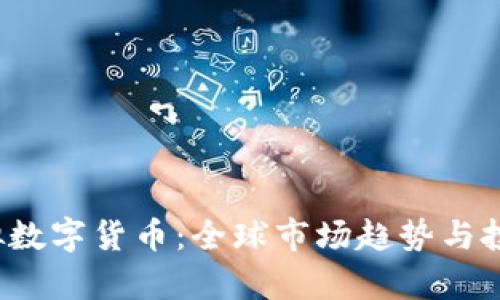2022年虚拟数字货币：全球市场趋势与投资机会分析